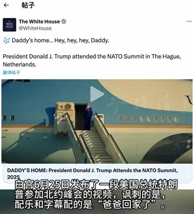 白宫发布特朗普北约峰会视频，配乐和字幕竟是“爸爸回家了”