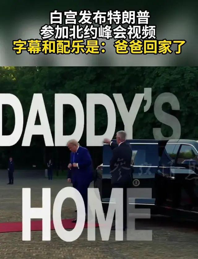 白宫发布特朗普北约峰会视频，配乐和字幕竟是“爸爸回家了”