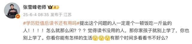 张雪峰怒斥“学历贬值后读书还有用吗”：提这个问题的人怎么那么闲，曾说不读书连被淘汰的资格都没