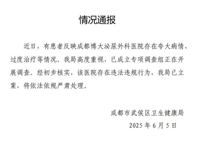 成都一医院夸大病情过度治疗，当地卫健局最新通报