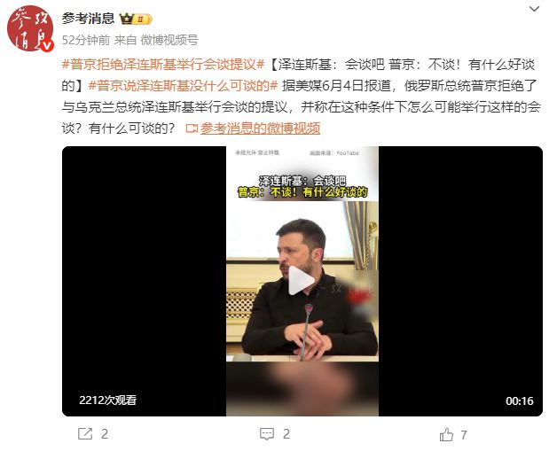 泽连斯基提议举行会谈，普京：不谈，有什么好谈的