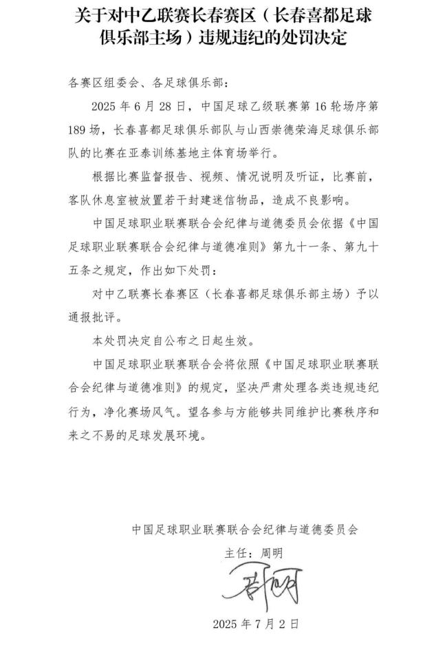 中乙长春喜都足球俱乐部被罚 因放置迷信物品