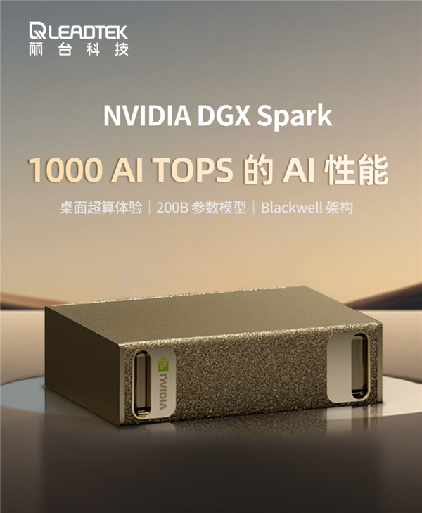 4TB版本36999元！丽台开售NVIDIA AI超算DGX Spark