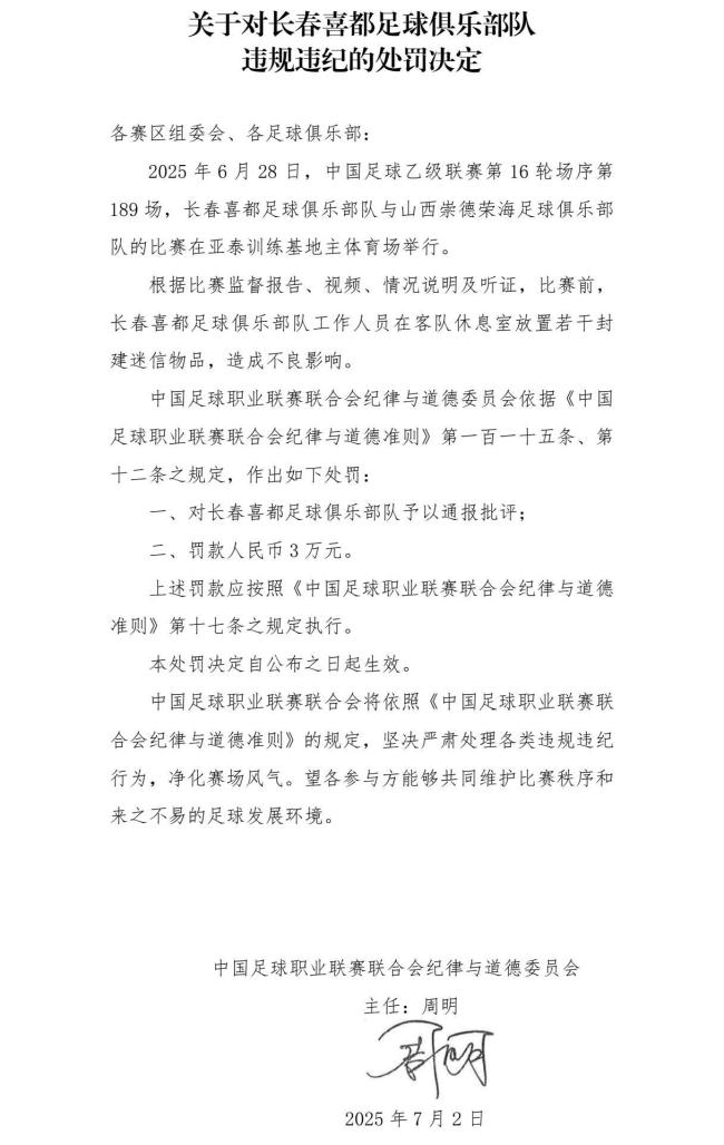 中乙长春喜都足球俱乐部被罚