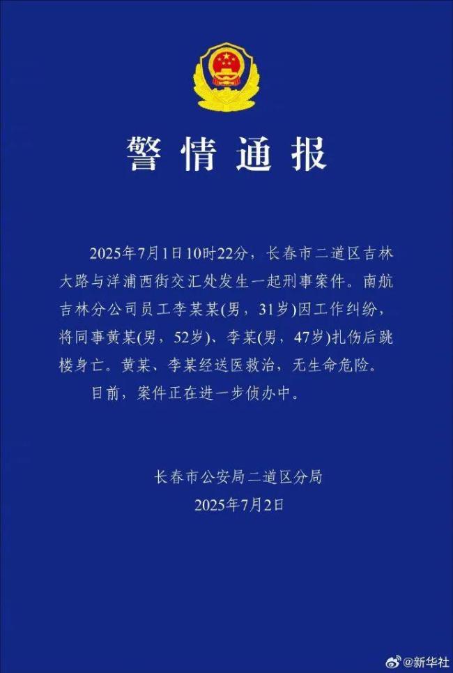 南航机长扎伤多人后跳楼身亡 事件移交刑侦部门侦办