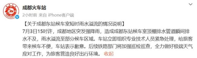 成都东站回应漏水并致歉