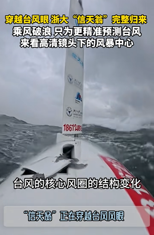 史上首次！浙大4米“信天翁”穿越台风眼