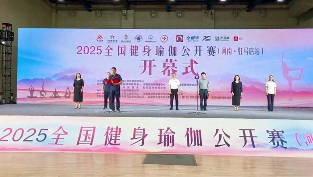 2025年全国健身瑜伽公开赛（驻马店站）热力开赛