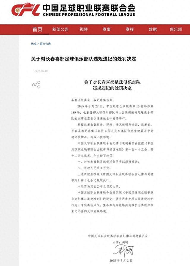 中乙赛场惊现“符咒门”！长春客队休息室出现迷信物品被处罚