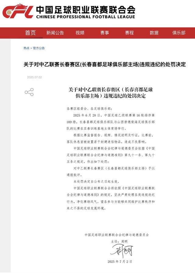 中乙赛场惊现“符咒门”！长春客队休息室出现迷信物品被处罚
