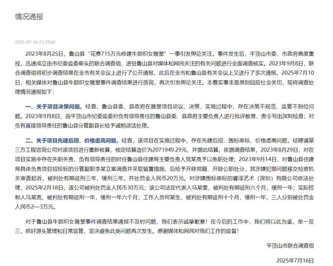 河南平顶山通报“鲁山县花715万建牛郎织女雕塑”：第三方核定造价约207万，多人获刑