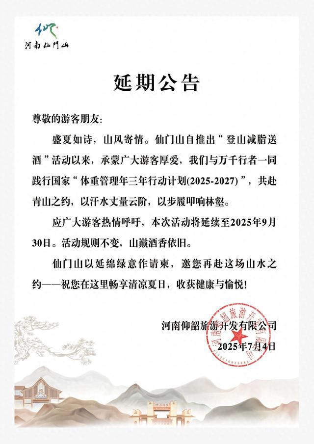 仙门山景区延期公告