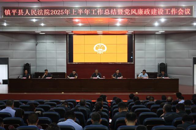镇平县法院召开上半年工作总结暨党风廉政建设工作会议