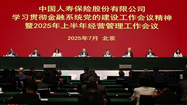 中国人寿寿险公司会议：贯彻党建精神 谋2025发展新篇