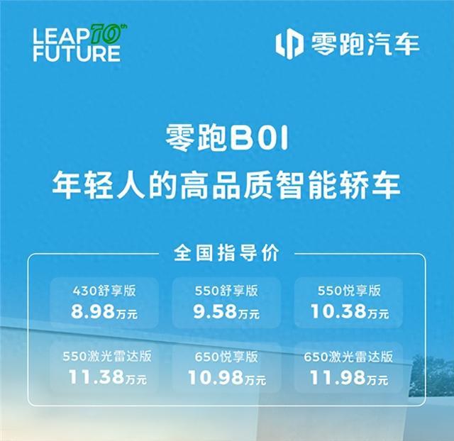 零跑B01正式上市，激光雷达+智驾黑科技全配齐