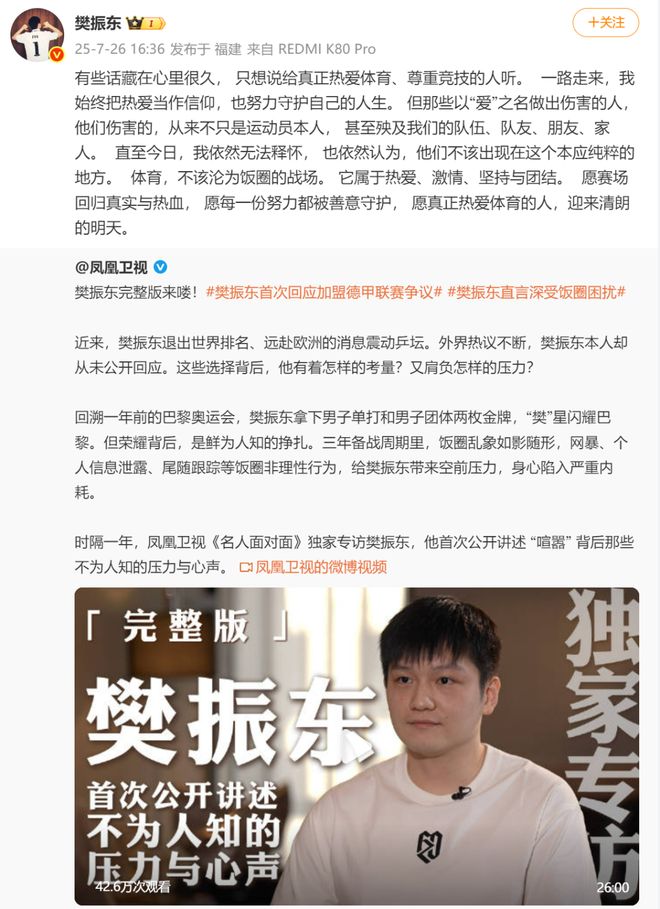 樊振东回应热议话题：现阶段没有能力回国家队，曾因私生进房间留下心理阴影，现在住酒店都不敢离开房间