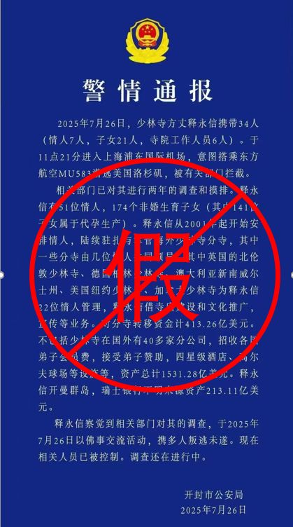 辟谣丨少林寺方丈释永信携34人潜逃美国？开封警方回应：网传图片是假的