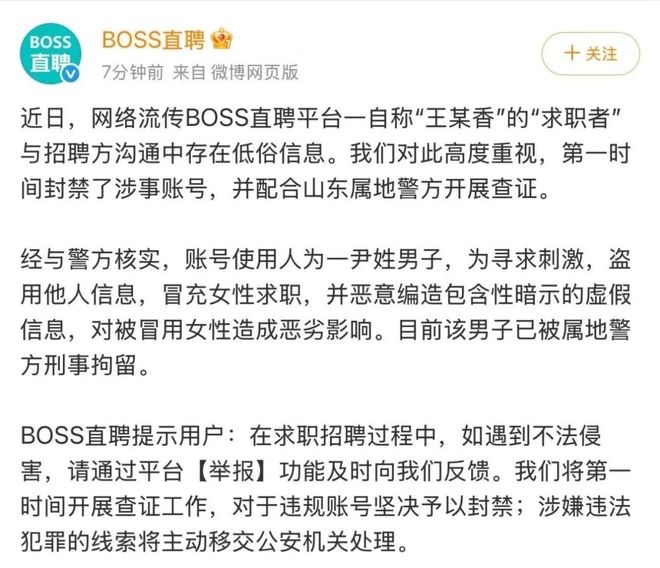 BOSS直聘回应涉黄：男子为寻求刺激，盗用他人信息、冒充女性求职，编造性暗示信息，已被山东警方刑拘
