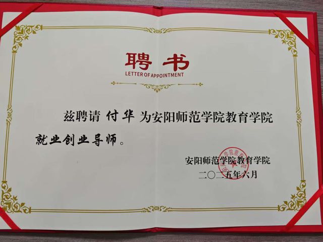 付华受聘为安阳师范学院教育学院就业创业导师