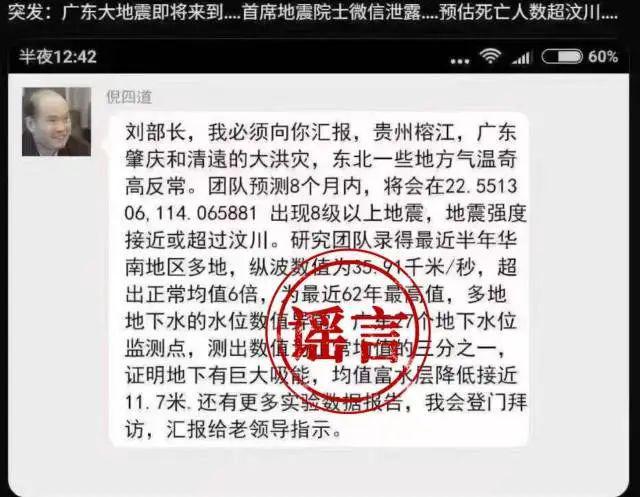 网传倪四道院士预测广东将发生8级以上大地震，倪四道院士团队：不是本人发布，已报警