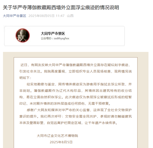 大同华严寺情况说明