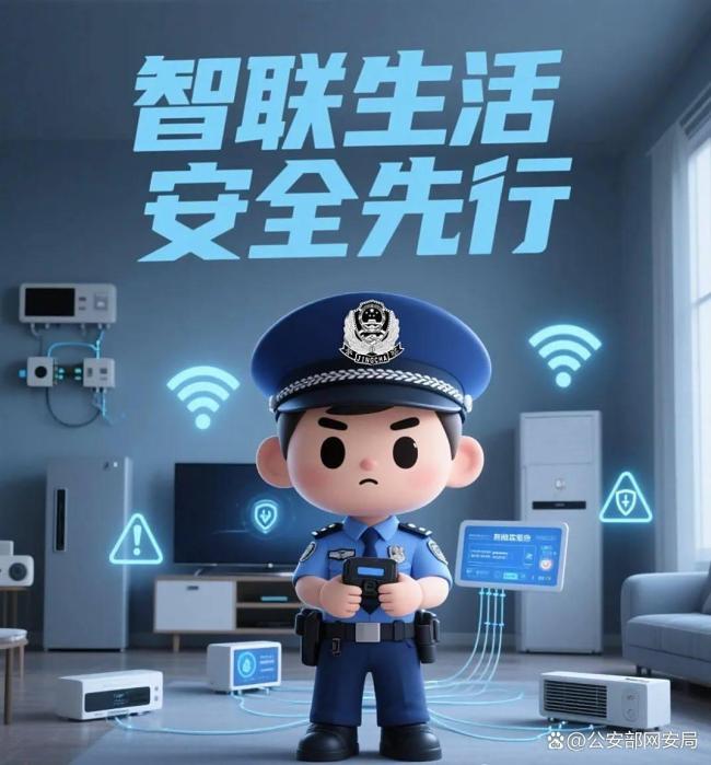 智能家居时代网警守护“家”安全