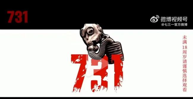 电影《731》提醒未满18岁谨慎观看