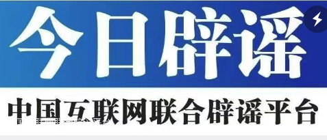 辟谣湖南可以领取医疗补助金 提醒：不要点击不明链接