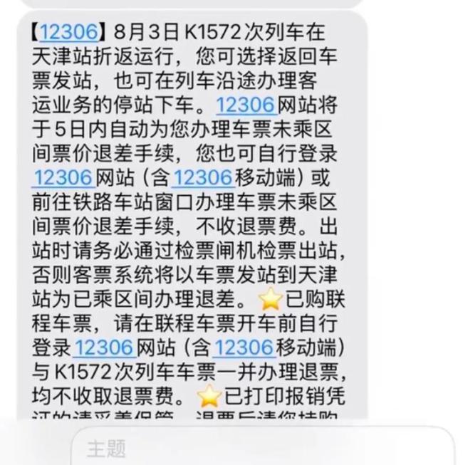吉林开往西安一列车折返 有旅客滞留 因降雨预警折返