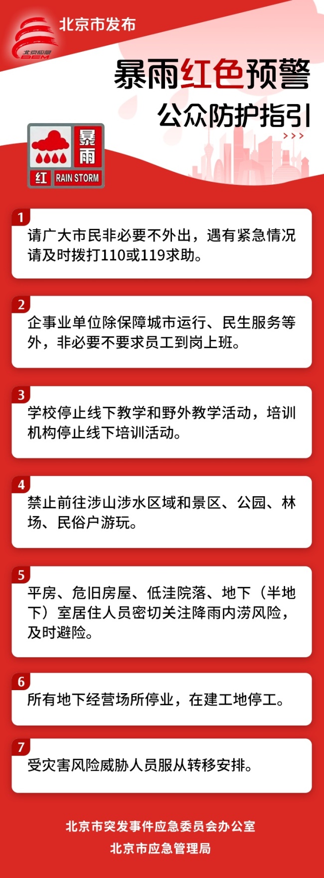 北京全市防汛一级响应：非必要不外出