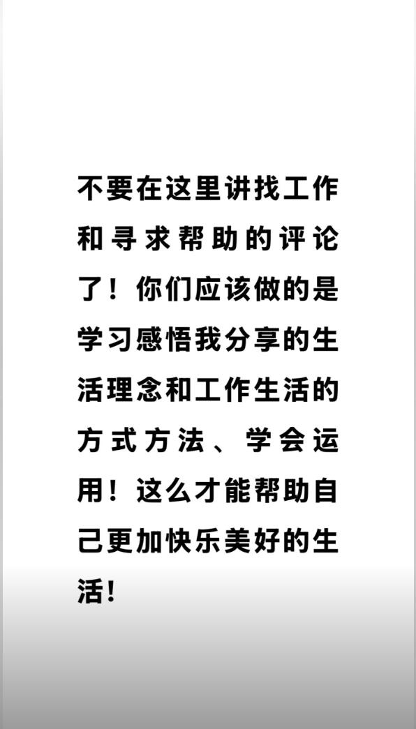 于东来：不要在我的评论区找工作