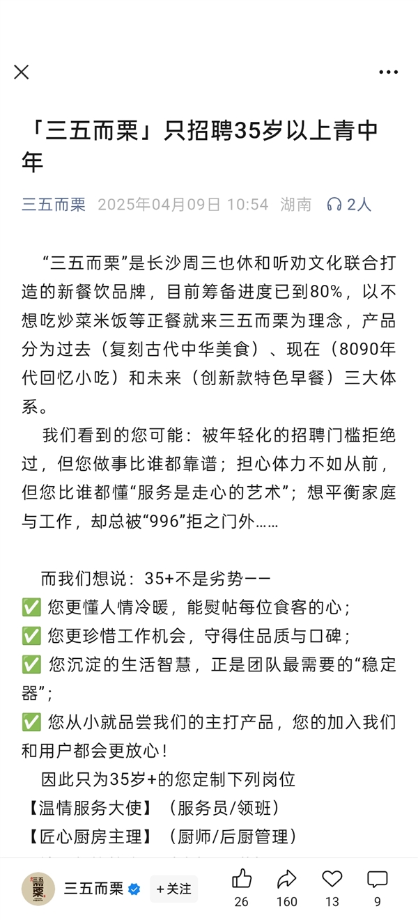 “只招35岁以上员工”的店铺营业了：双休+五险一金