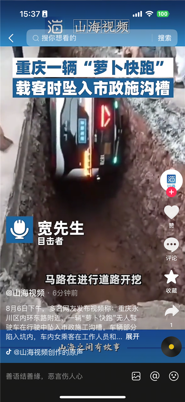 重庆一萝卜快跑无人网约车载客坠入施工沟槽 女乘客顺着梯子在帮助下脱困 官方暂无回应
