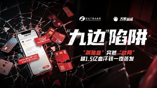 1.5亿电诈后续：真“九边”称名誉受损 正收集侵权证据