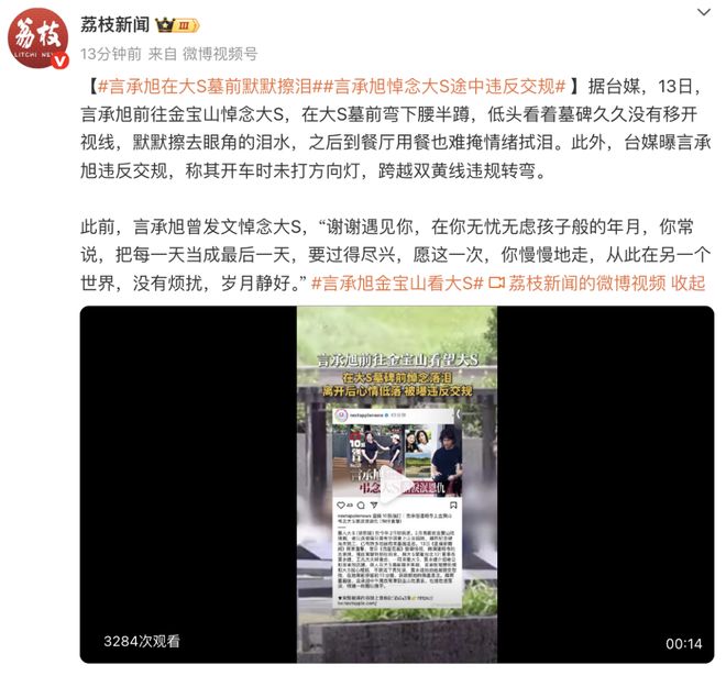 言承旭前往宝金山悼念大S，墓碑前落泪，用餐时也难掩情绪拭泪，被曝在路上违反交规，跨越双黄线转弯