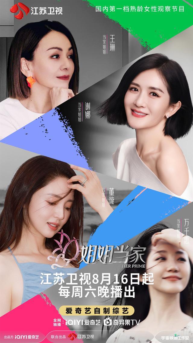 《姐姐当家》定档！王琳谢娜董璇万千惠展示“中女”多元生活