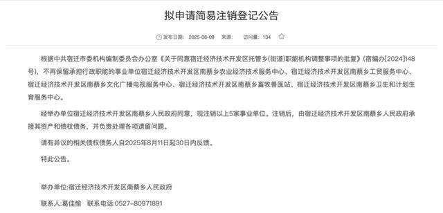 5家事业单位，拟申请注销