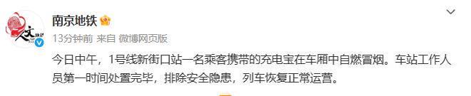 南京地铁：一乘客携带的充电宝在车厢中自燃冒烟