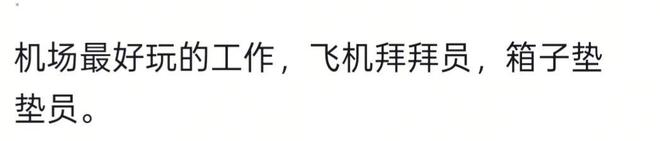 继“飞机拜拜员”后，上海一机场“箱子垫垫员”走红