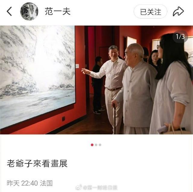 一文梳理范曾徐萌事件时间线，其继子深夜发布父亲看展照片，疑回应失联风波