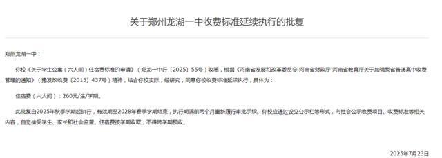 2025年秋季学期起执行！郑州多所高中收费标准确定