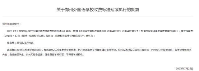 2025年秋季学期起执行！郑州多所高中收费标准确定