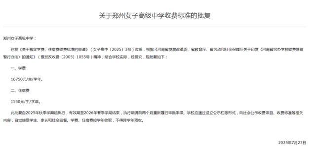 2025年秋季学期起执行！郑州多所高中收费标准确定