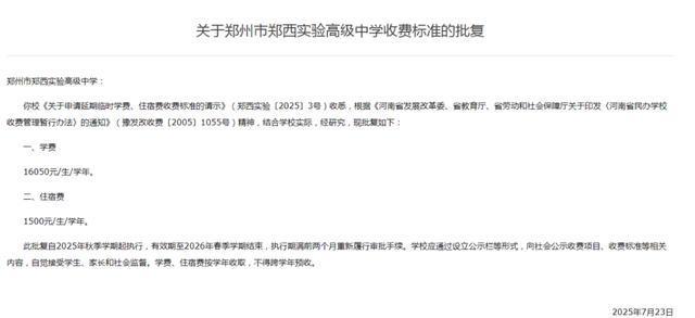 2025年秋季学期起执行！郑州多所高中收费标准确定