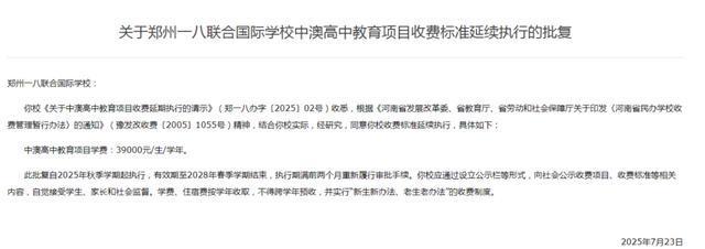 2025年秋季学期起执行！郑州多所高中收费标准确定