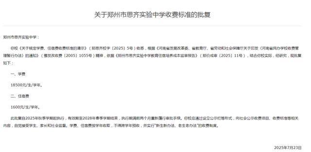 2025年秋季学期起执行！郑州多所高中收费标准确定