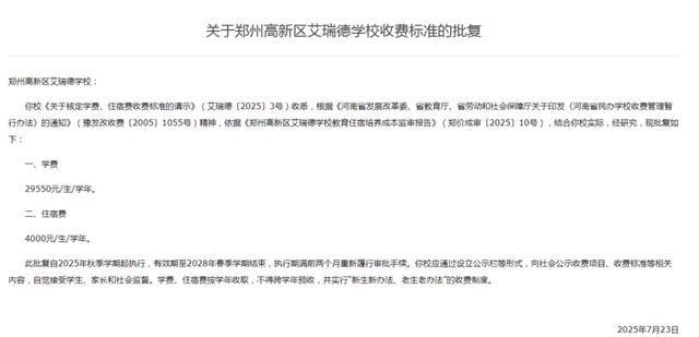 2025年秋季学期起执行！郑州多所高中收费标准确定