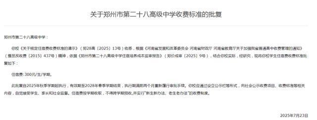 2025年秋季学期起执行！郑州多所高中收费标准确定