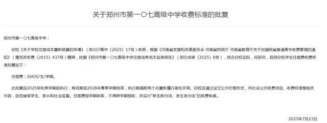 2025年秋季学期起执行！郑州多所高中收费标准确定