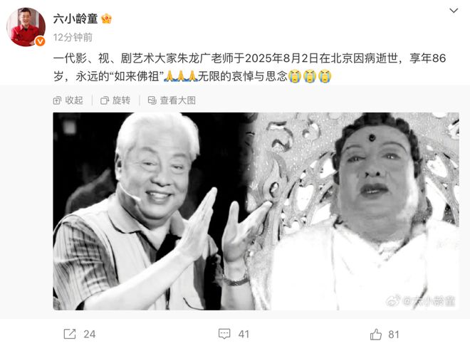87版《西游记》如来佛饰演者朱广龙去世，六小龄童发文哀悼